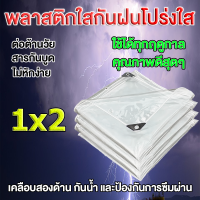 ผ้าใบใส ผ้าใบใสกันฝน ผ้ายางกันฝนใส ผ้าใบกันฝนใส พลาสติกใสกันฝน ผ้าใบกันแดดฝน ขนาด 1x2ม การส่งผ่านแสง 100% ผ้ายางใสกันฝน ผ้าใบกันแดดกันฝน