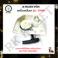 ชุดลานสตาร์ท ชุดสตาร์ท ลานดึงสตาร์ทเครื่องเลื่อนยยนต์ รุ่น 1700 ดึงหนัก ฝาสตาร์ทเครื่องตัดหญ้า ที่ดึง อะไหล่เครื่องเลื่อยยนต์