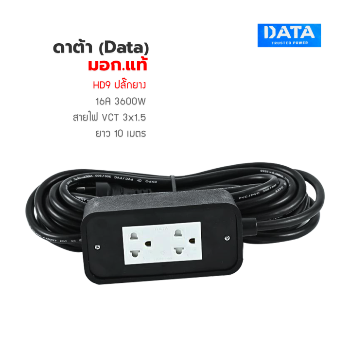 ปลั๊กพ่วง-ปลั๊กไฟ-ดาต้า-data-มอก-แท้-data-hd9-ปลั๊กยาง-16a-3600w-สายไฟ-vct-3x1-5-10-เมตร