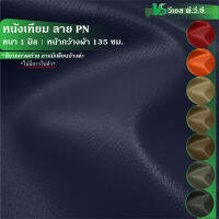 ผ้าหนังเทียม ลาย PN  ความหนา: 1 มิล | ขนาด: 50x135ซม., 100x135ซม. | พับส่ง