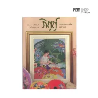 Pinn หนังสือลายปักครอสติชภิญญ์ เล่ม 18 (PB-18)