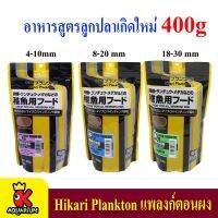 Hikari Plankton แพลงก์ตอน ฮิคาริ อาหารสูตรลูกปลาเกิดใหม่และปลาขนาดเล็ก (400g.)