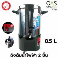 ROCKET Double wall Electric Urn ถังต้มน้ำไฟฟ้า 2 ชั้น  ร็อกเก็ต 8.5 ลิตร ตราจรวด #100214224 (รับประกัน 1 ปี)