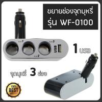 ??HOT!!ลดราคา?? ตัวเพิ่มช่องจุดบุหรี่ 3 ทาง พร้อมช่องเสียบ USB Charger 12V/24V ##ที่ชาร์จ แท็บเล็ต ไร้สาย เสียง หูฟัง เคส Airpodss ลำโพง Wireless Bluetooth โทรศัพท์ USB ปลั๊ก เมาท์ HDMI สายคอมพิวเตอร์