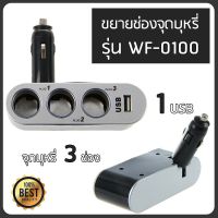 ??HOT!!ลดราคา?? ตัวเพิ่มช่องจุดบุหรี่ 3 ทาง พร้อมช่องเสียบ USB Charger 12V/24V ##ที่ชาร์จ แท็บเล็ต ไร้สาย เสียง หูฟัง เคส Airpodss ลำโพง Wireless Bluetooth โทรศัพท์ USB ปลั๊ก เมาท์ HDMI สายคอมพิวเตอร์