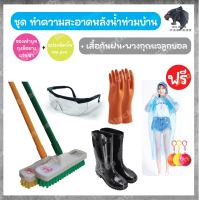 ชุดทำความสะอาดน้ำท่วม แบบจัด Set ครบชุดแปรงขัดพื้นPVC/รองเท้าบูท/ถุงมือยาง/แว่นตากันสิ่งสกปรก/แถมฟรีเสื้อกันฝน