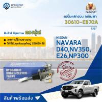 ? EAGLEYE แม่ปั๊มคลัทช์บน กล่องฟ้า 30610-EB70A N/S NAVARA D40 5/8  จำนวน 1 ลูก ?