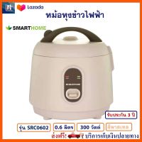 หม้อหุงข้าวไฟฟ้า SMARTHOME รุ่น SRC0602 ความจุ 0.6 ลิตร กำลังไฟ 300 วัตต์ สีพาสเทล หม้อหุงข้าวอุ่นทิพย์ หม้อนึ่ง หม้ออุ่นทิพย์ไฟฟ้า หม้อหุงข้าว