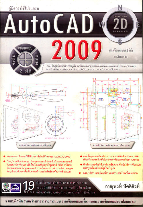 Auto CAD 2009 2D รหัส 978-974-389-408-4