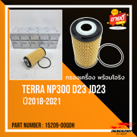 กรองเครื่อง พร้อมโอริง TERRA NP300 D23 JD23 ปี2018-2021"#15209-00Q0H*****เปิดรับออเดอร์จ้าวันไหนๆ ก็ไม่หยุดขาย****