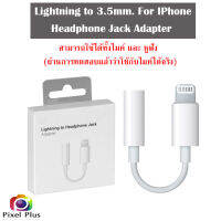 Adapter Lightning to 3.5mm. For iphone  ใช้สำหรับ แปลงไมค์ และหูฟัง