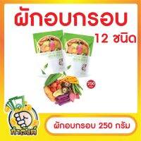 ผักผลไม้อบกรอบ 12 ชนิด ขนาด 250 กรัม by กำตังค์