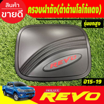 ครอบฝาถังน้ำมัน V2. รุ่นยกสูง ดำด้าน+โลโก้REVOแดง โตโยต้า รีโว่ รีโว้ TOYOTA REVO 2015 2016 2017 2018 2019 งาน R