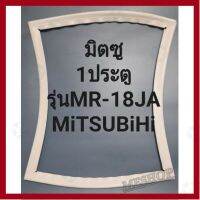 ราคาถูกราคา คุ้มค่า ขอยางตู้เย็นMiTSUBiSHiรุ่นMR-18JA(1ประตูมิตซู) คุ้มค่าสำหรัเงิน  แผงวงจรหรือชิ้นส่วนแผงวงจร อุปกรณ์ระบบไฟฟ้า