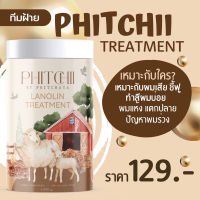 ทรีทเม้นน้ำมันขนแกะ Phitchii By Phitchaya Lanolin treatment ขนาด 1,000กรัม