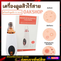 COD เครื่องดูดสิว เครื่องดูดสิวไมโครคริสตัล เครื่องดูดสิวหัวดำ ที่ดูดสิวไฟฟ้าดูดสิวหัวดำ เปลี่ยนหัวดูดได้ถึง 6 แบบ