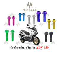 ADV 150 น็อตยึดสวิงอาร์ม ไทเทเนี่ยม