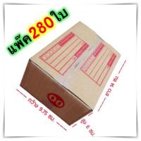 กล่องแพ๊คสินค้า กล่องไปรษณีย์ กล่องพัสดุ จำนวน 280 ใบ เบอร์ 00 ขนาด 9.75x14x6 ส่งฟรี