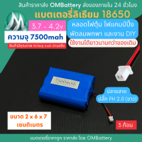 [18650] 3.7v 3 ก้อน 7500mah มี BMS ปลั๊ก PH 2.0 (ขาว) แบตลิเธียมไอออน  แบตโซล่าเซลล์ ไฟตุ้ม ไฟสำรอง พัดลมพกพา ถ่านชาร์จ สำหรับงาน DIY ร้าน OMB