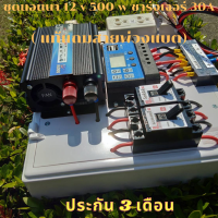 ชุดนอนนาโซล่า โซล่าเซลล์ 12V 500W ชุดคอนโทรลชาร์จ12V/500w (2เบรกเกอร์) พลังงานแสงอาทิตย์ 12V to 220Vประกัน3เดือน