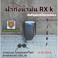 ( Promotion ) สุดคุ้ม ฝาถังน้ำมัน Rxk สิ้นค้าคุณภาพโรงงานเกรด a ราคาถูก ท่อไอเสีย และ อุปกรณ์ เสริม ท่อ รถ มอเตอร์ไซค์ ท่อไอเสีย รถยนต์ ท่อไอเสีย แต่ง