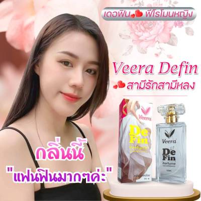 น้ำหอมฟีโรโมนหญิง วีร่า เดอฟิน Veera defin น้ำหอมกลิ่นกระตุ้นต่อมผู้ชายให้รู้สึกมีความสุข