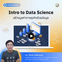 [E-Voucher] Skooldio - คอร์สออนไลน์ Intro to Data Science