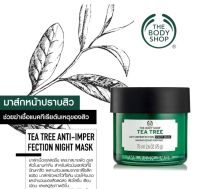 THE BODY SHOP TEA TREE ANTI-IMPERFECTION NIGHT MASK 75ml  มาส์กเนื้อเจลสดชื่น เบาสบายผิว สำหรับผิวมันและผิวที่มีปัญหาสิว ช่วยให้ขนาดและจำนวนของสิวดูลดลง