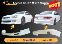 ♥ สเกิร์ต แอคคอร์ด Honda Accord Mugen ปี 03-07