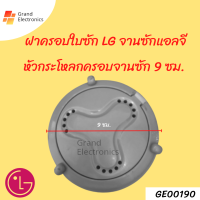 ฝาครอบใบพัดเครื่องซักผ้า LG แอลจี 9เซนติเมตร หัวกระโหลกึรอบจานซัก อะไหล่เครื่องซักผ้า