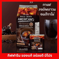 Aor88 กาแฟ รอยัลคราวน์ อเมริกาโน่ กิฟฟารีน กาแฟปรุงสำเร็จ Giffarine Americano Coffee coffee No sugar ชงได้ทั้งร้อนและเย็น ไม่มีน้ำตาล กาแฟดำ อาราบิก้า โรบัสต้า