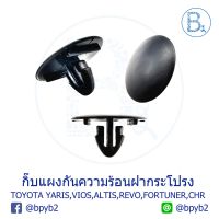 ( Pro+++ ) B031 กิ๊บแผงกันความร้อนฝากระโปรงหน้า TOYOTA YARIS13-17,VIOS13-17,CAMRY06-12,ALTIS01-16,REVO16-18,FORTUNER15,CHR,PRIUS16 คุ้มค่า กันชน หลัง กันชน ออฟ โร ด กันชน ท้าย กันชน รถ กระบะ