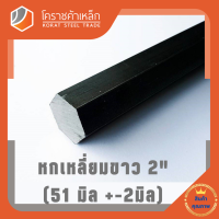 เหล็กหกเหลี่ยม SS400  2 นิ้ว (ประมาณ 51 มิล ) หกเหลี่ยมขาว SS400 Steel Hexagon โคราชค้าเหล็ก ความยาวดูที่ตัวเลือกสินค้า