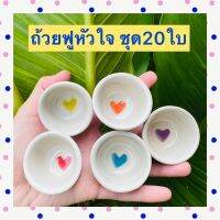 ถ้วยฟูลายหัวใจชุด20ใบ(คละสีให้น๊า)