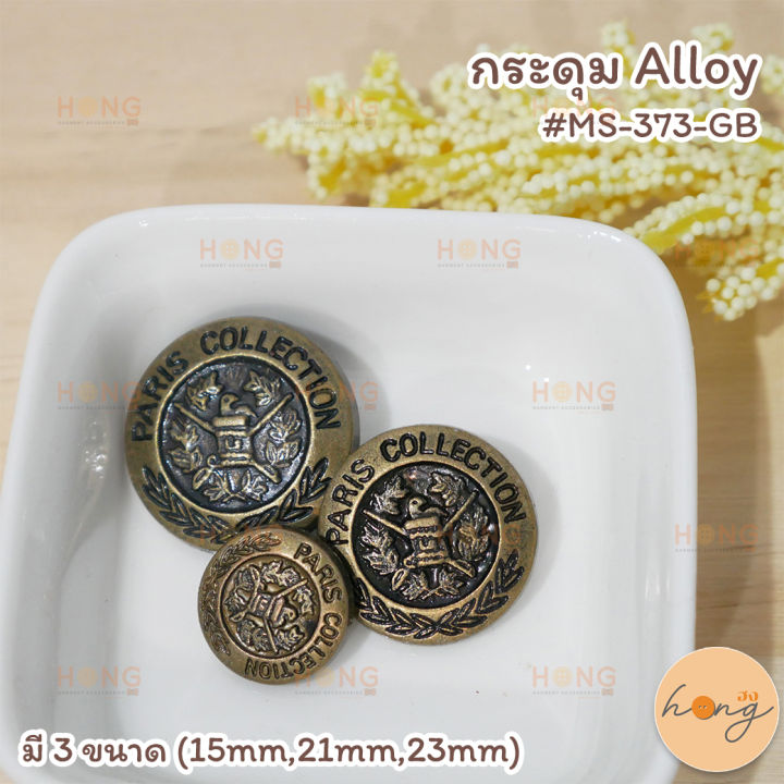 กระดุม-alloy-ms-373-gb