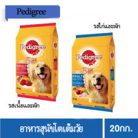 PEDIGREE DOG FOOD DRY ADULT BEEF AND VEGETABLE FLAVOUR 20 kg เพดดิกรีอาหารสุนัขชนิดแห้ง แบบเม็ด สูตรสุนัขโต 20 กิโลกรัม อาหารสัตว์เลี้ยง อาหารสุน