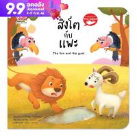 หนังสือนิทาน EF นิทานอีสป 2 ภาษา (ไทย-อังกฤษ) สิงโตกับแพะ (The Lion and The Goat)