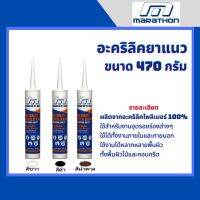 อะคริลิคยาแนว ยี่ห้อ MARATHON (มาราธอน) ขนาด 470 กรัม  สีขาว สีดำ สีน้ำตาล