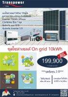 ชุดโซล่าร์เซลล์สำเร็จรูปออนกริด 10 กิโลวัตต์ On Grid 10kW  ช่วยประหยัดค่าไฟได้จริง จุดคุ้มทุน 4.5 ปี รับประกันสินค้า 5 ปีเต็ม