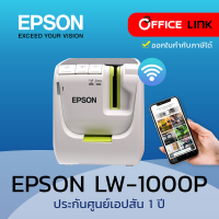 เครื่องพิมพ์ฉลาก Epson LabelWorks LW-1000P   LW1000P 1000 P เชื่อมต่อ Wi-Fi และ Etherne  เชื่อมต่อ Smartphoneและ คอมพิวเตอร์ ได้ รับประกันศูนย์ไทย 1 ปี by Office Link