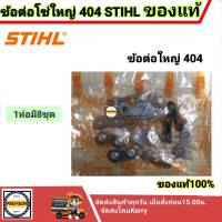 ข้อต่อโซ่ตัดไม้ 404 แท้ (โซ่ใหญ่ #3860) 8คู่ อะไหล่เลื่อยโซ่ยนต์แท้  มาตรฐานโรงงาน วัสดุทนทาน ติดตั้งด้วยตัวเองได้ ใช้งานง่าย สะดวกสบาย