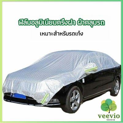 Veevio ผ้าคลุมรถยนต์ ถุงคลุมรถยนต์  กันแดดรถยนต์ แผ่นกันความร้อน  car sunshade