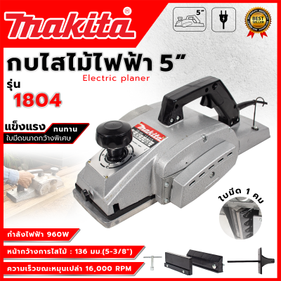 MAKITA กบไสไม้ไฟฟ้า 5 นิ้ว รุ่น 1804 รับปะกันตรงปกไม่จกตา ไม่ตรงปกยินดีคืนเงิน100%รับประกัน3เดือน(AAA)