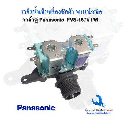 วาล์วน้ำเข้าเครื่องซักผ้า พานาโซนิค วาล์วคู่ 220 V. โซลินอล์ยวาล์ว panasonic อะไหล่เครื่องซักผ้า