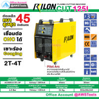 RILON CUT 125I 380V Pilot Arc เครื่องตัด พลาสม่า ตัดโลหะ 1-45mm. มีรับประกัน+อุปกรณมาตราฐาน