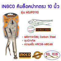 INGCO คีมล็อค ปากตรง ขนาด 10 นิ้ว เนื้อเหล็กเป็น Carbon-steel รุ่น HSJP0110 Straight Jaw Locking Plier ของแท้ 100% คีม คีมล็อก คีมล๊อค คีมล๊อก