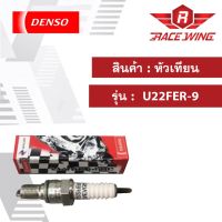 ( Promotion+++) คุ้มที่สุด หัวเทียน Denso Click AIRBLADE  U22FER-9 มอเตอร์ไซค์ คลิก ราคาดี หัวเทียน รถยนต์ หัวเทียน มอเตอร์ไซค์ หัวเทียน รถ มอเตอร์ไซค์ หัวเทียน เย็น