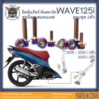 WAVE125i ชุดน็อต น็อตสแตนเลส ยึดคันเกียร์ คันสตาร์ท Wave125i ครบชุด 2 ตัว **สแตนเลสแท้ **  --ราคาขายต่อ 1 ชุด-- งานเฮงสก