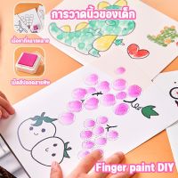 【Stay awake】Finger paint ระบายสีนิ้วมือ สมุดระบายสีนิ้วมือ30แผ่น ฝึกวาดรูปด้วยนิ้วมือ ของเล่นเสริมพัฒนาการ ศิลปะเด็ก ของเล่นเด็ก