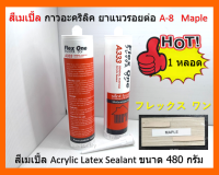 1 หลอด A-8  Maple สีเมเปิ้ล กาวอะคริลิค ยาแนวรอยต่อ  Acrylic Latex Sealant ขนาด 480 กรัม Flex One แห้งแล้ว ไม่กรอบ ชนิดยืดหยุ่น